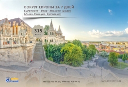 Вокруг Европы за 7 дней